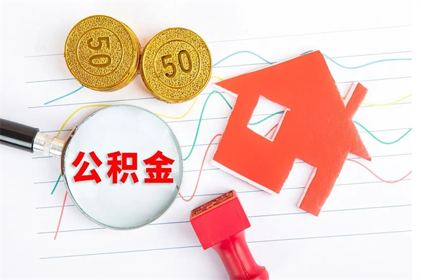 平顶山贵阳公积金怎么提取出来（贵阳的公积金怎么提取）