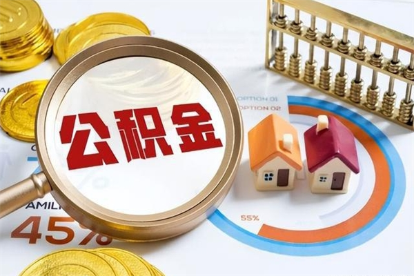 平顶山第三套房如何提取公积金（第三套房怎么提取公积金）