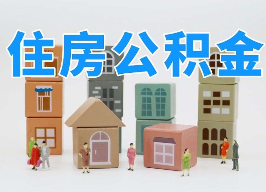 平顶山住房公积金哪年开始实行（住房公积金是那一年开始实施的）