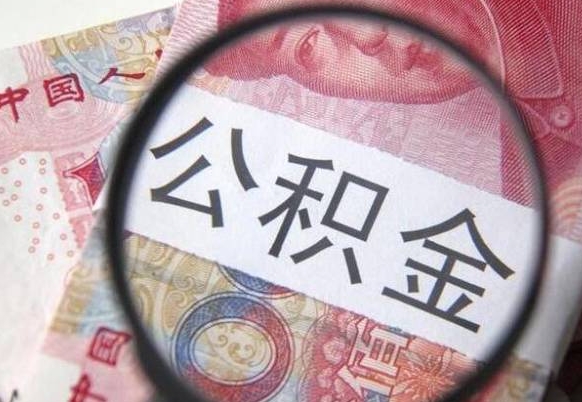 平顶山吉安住房公积金怎么提取（吉安县公积金提取规则）