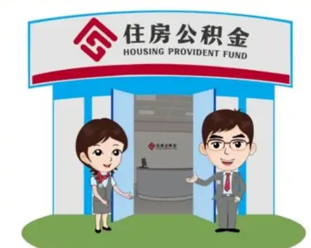 平顶山怎么把封存的住房公积金取出来（怎样取出封存状态的公积金）